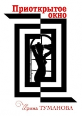 Приоткрытое окно - автор Туманова Ирина 